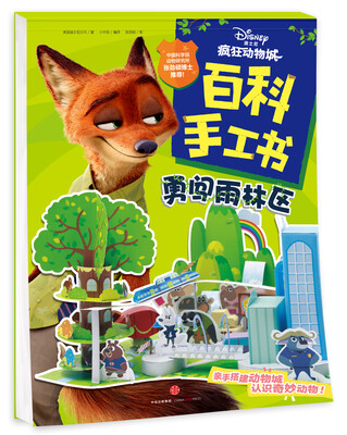 

疯狂动物城·百科手工书.勇闯雨林区