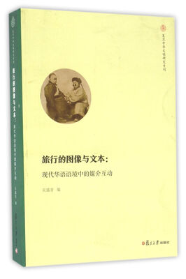 

复旦中华文明研究专刊·旅行的图像与文本：现代华语语境中的媒介互动