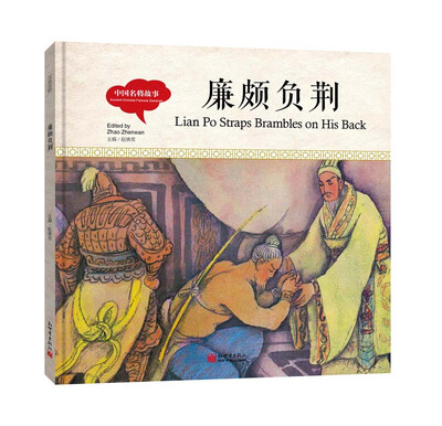 

幼学启蒙丛书-中国名将故事·廉颇负荆（中英对照精装版）