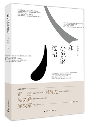 

和小说家过招