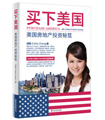 

买下美国美国房地产投资秘笈
