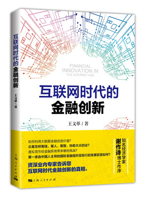 

互联网时代的金融创新