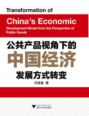 

公共产品视角下的中国经济发展方式转变