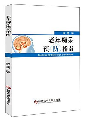 

老年痴呆预防指南