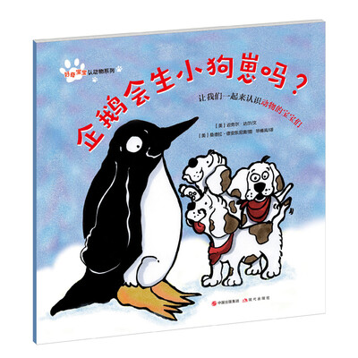 

好奇宝宝认动物系列：企鹅会生小狗崽吗？