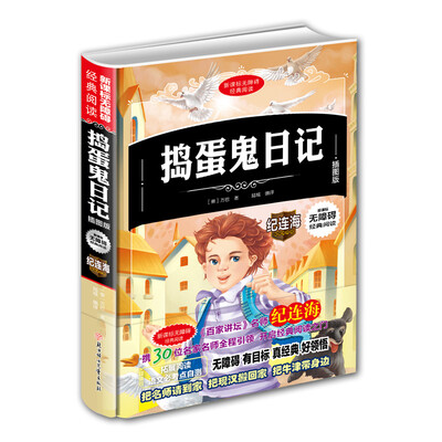 

新课标无障碍经典阅读：捣蛋鬼日记（插图版）