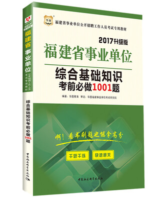 

2017华图·福建省事业单位公开招聘工作人员考试专用教材：综合基础知识考前必做1001题
