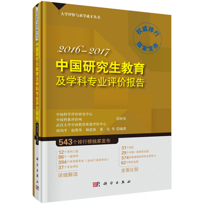 

中国研究生教育及学科专业评价报告2016-2017