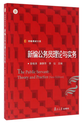 

信毅教材大系：新编公务员理论与实务