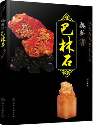 

收藏大家品鉴系列--魏鼎讲巴林石