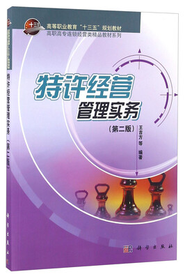 

特许经营管理实务（第二版）