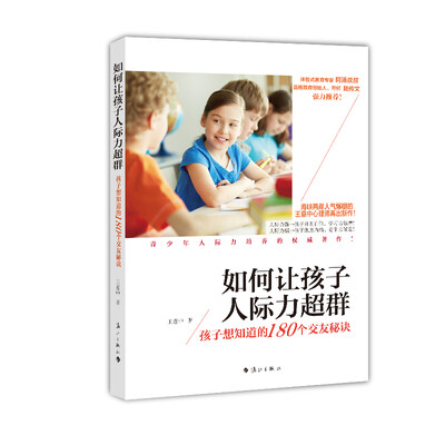 

如何让孩子人际力超群孩子想知道的180个交友秘诀
