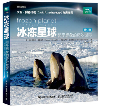 

冰冻星球 超乎想象的奇妙世界（修订版）