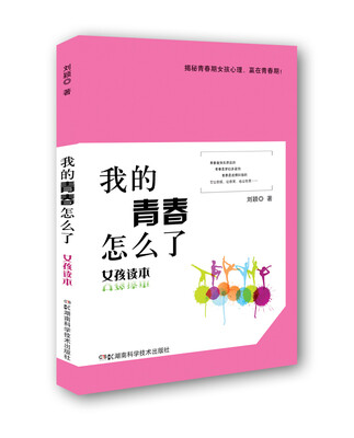 

我的青春怎么了：女孩读本