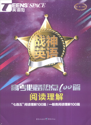 

TEENSSPACE英语街 战神英语：高考必备热点100篇（阅读理解）