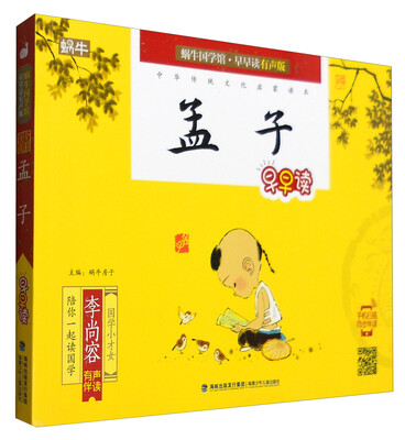 

蜗牛国学馆·早早读有声版孟子早早读