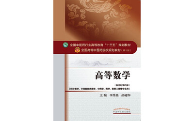 

高等数学/全国中医药行业高等教育“十三五”规划教材