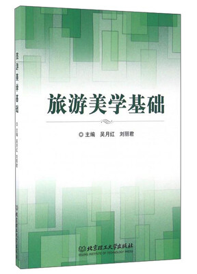 

旅游美学基础
