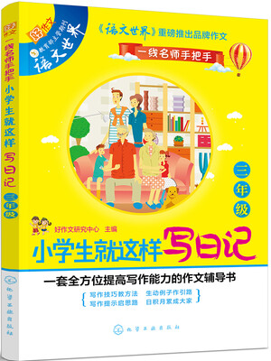 

小学生就这样写日记：三年级