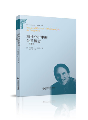 

精神分析经典译丛:精神分析的关系概念 一种整合