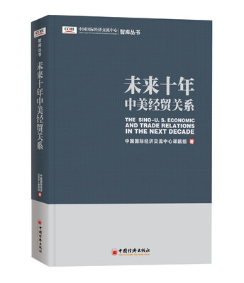 

未来十年中美经贸关系