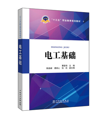 

电工基础/“十三五”职业教育规划教材