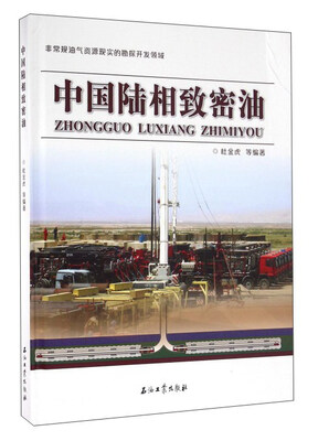 

中国陆相致密油