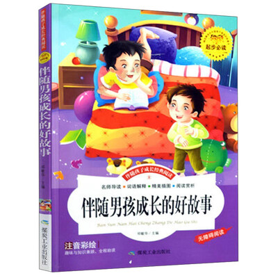 

煤炭工业出版社 注音彩绘版 伴随男孩成长的好故事(注音彩绘版)