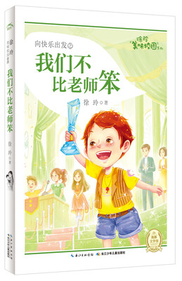 

徐玲美味校园系列：我们不比老师笨