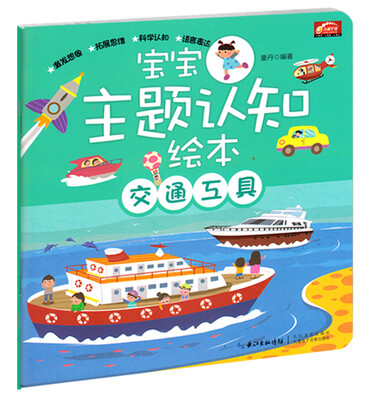 

宝宝主题认知绘本·交通工具