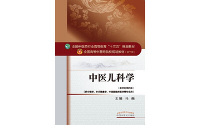 

中医儿科学/全国中医药行业高等教育“十三五”规划教材