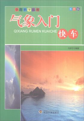 

自然科学丛书：气象入门快车（全新彩图版）