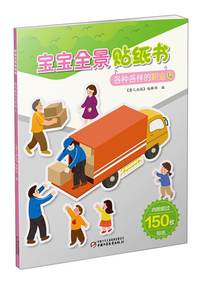 

宝宝全景贴纸书：各种各样的职业4