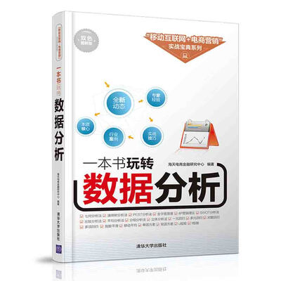 

一本书玩转数据分析/“移动互联网+电商营销”实战宝典系列