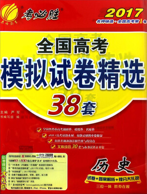 

全国高考模拟试卷精选：历史（2017）