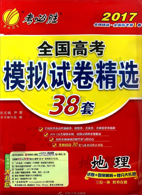 

全国高考模拟试卷精选地理2017