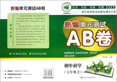 

新编单元测试AB卷：初中科学（七年级上 Z）