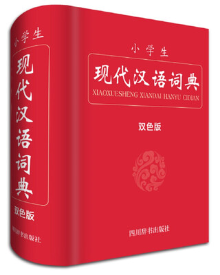 

小学生现代汉语词典（双色版）