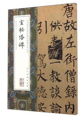 

玄秘塔碑