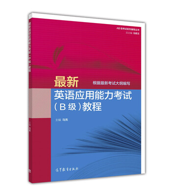 

最新英语应用能力考试（B级）教程（根据最新考试大纲编写）