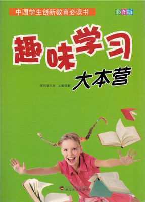 

中国学生创新教育必读书 趣味学习大本营（彩图版 新）