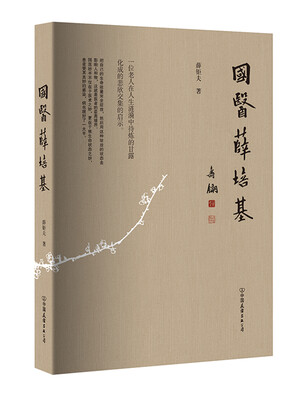 

国医薛培基