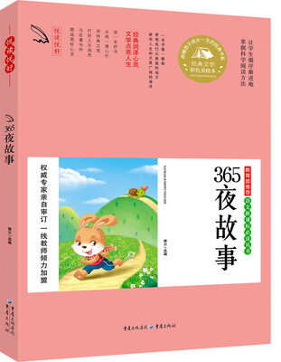 

教育部推荐 语文新课标必读丛书 365夜故事
