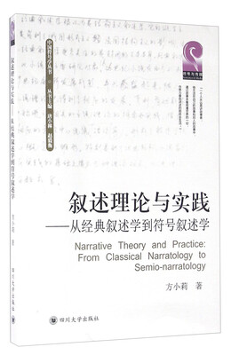 

四川大学出版社 叙述理论与实践:从经典叙述学到符号叙述学