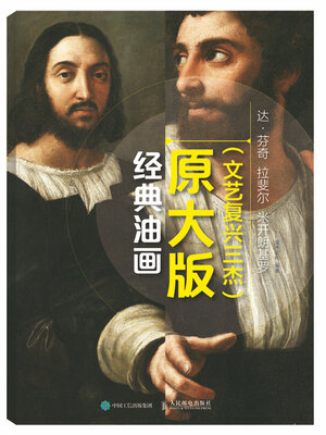 

经典油画原大版文艺复兴三杰达·芬奇 拉斐尔 米开朗基罗