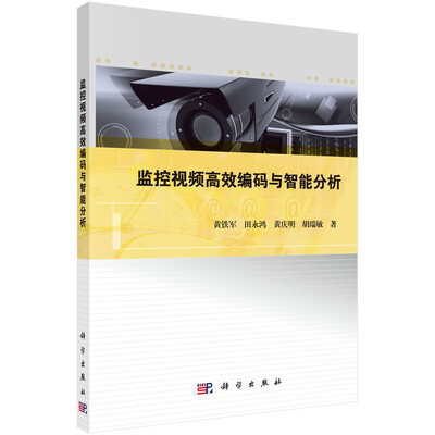 

监控视频高效编码与智能分析