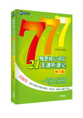 

新航道·雅思核心词汇21天速听速记（听力篇）（附光盘1张）