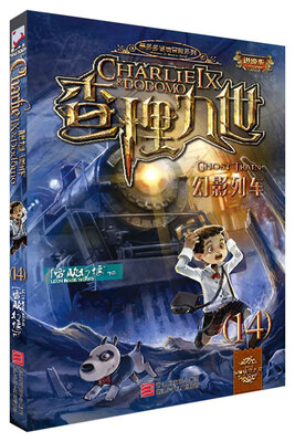 

墨多多谜境冒险系列 查理九世 进级版:14幻影列车