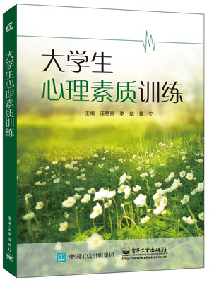 

大学生心理素质训练