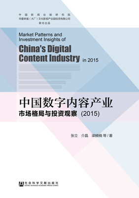 

中国数字内容产业市场格局与投资观察（2015）